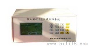 温度测试系统TRM-WD120型检测仪器