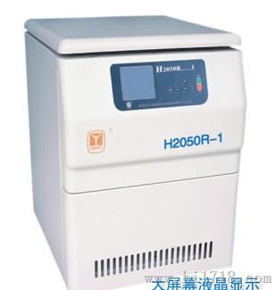 高速冷冻离心机 H2050R-1