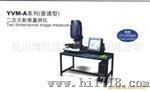 二次元影像测量仪YVM-4030A