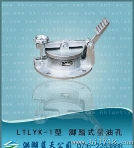 脚踏式量油孔