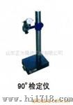 销售90°检定仪