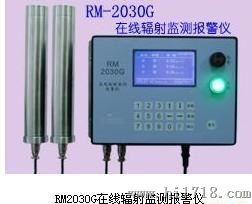 RM-2030G在线辐射监测报警仪