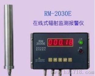 RM-2030E在线式辐射监测报警仪