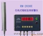 RM-2030E在线式辐射监测报警仪