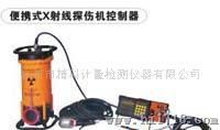 便携X射线探伤机