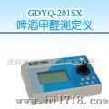 GDYQ-201SX啤酒甲醛快速测定仪