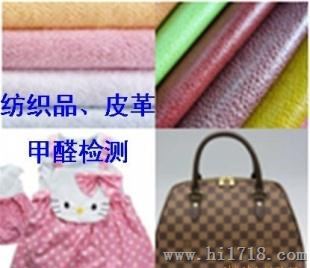 纺织品甲醛检测