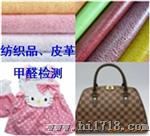 纺织品甲醛检测