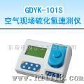 GDYK-101S空气现场硫化氢速测仪