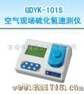 GDYK-101S空气现场硫化氢速测仪