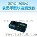 GDYQ-201SA2食品甲醛检测仪