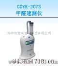 甲醛速测仪GDYK-207S