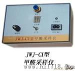 JWJ-CΙ甲醛采样仪
