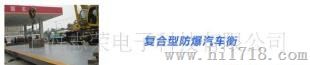 复合型防爆汽车衡