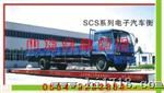 SCS-150T电子汽车衡