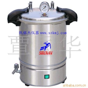 手提式高压灭菌器