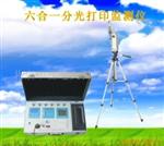 分光六合一检测仪