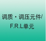 CKD调质?调压元件