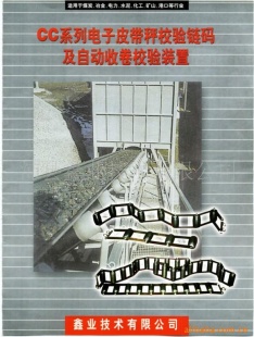 CC系列电子皮带称校验链码