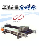 华力皮带秤调速称HL--PDC