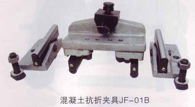 混凝土抗折夹具