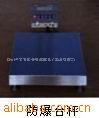 电子磅防爆台秤