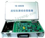 虚拟仪器综合实验箱YB-8002B