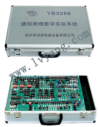 通信原理实验箱YB3266A