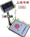 丰南牌100公斤KG电子台秤