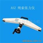 ASZ型绳索张力仪