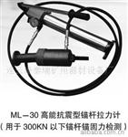 锚杆拉力计ML-30