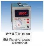 149-10A高电压数字表