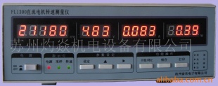 FL1300直流电机转速测量仪