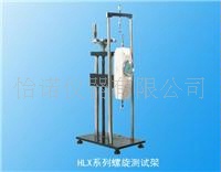 HLX螺旋测试架
