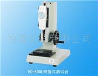 HCL500侧摇式测试台