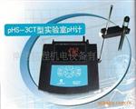 实验室PH计PHS-3CT