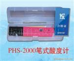 PHS-2000袖珍数显笔式酸度计
