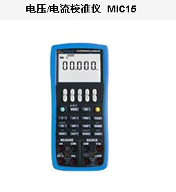 约克MIC15系列电压/电流校准仪