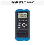 约克MIC03系列热电阻校验仪 