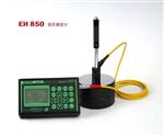 EH850里氏硬度计