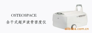 全干式超声波骨密度仪OSTEOSP
