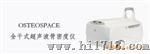 全干式超声波骨密度仪OSTEOSP