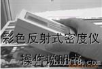 彩色反射式密度仪
