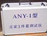 ANY-1泥桨3件套测试仪