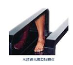 精易迅三维激光脚型扫描仪