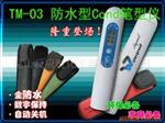 笔式电导率仪TM-03