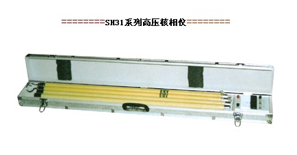 赛豪SH31系列高压核相仪