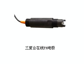 三复合在线pH电极