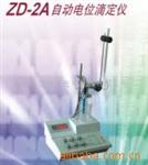 自动电位滴定仪ZD-2A