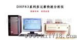 多元素高速分析仪DHF83C